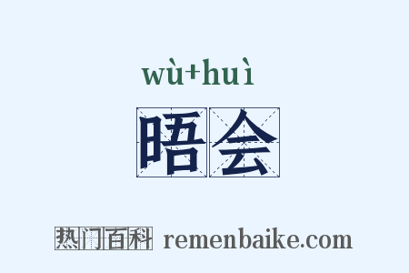 晤会是什么意思的图片